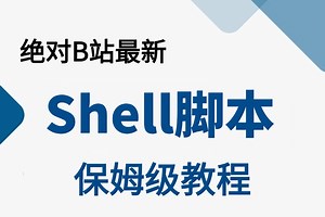 2025首发【shell】教程，（附笔记代码）【shell脚本_shell自动化运维_shell编程】需要的速来！