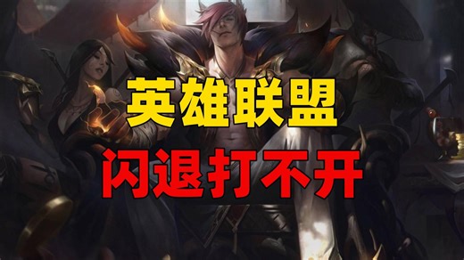 WeGame启动英雄联盟闪退国服LOL打不开没有任何报错