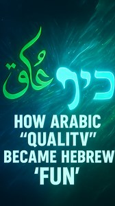Elon Gilad on Instagram‎: "כֵּיף means fun in Hebrew, but this word took the scenic route through medieval Islamic philosophy to get there! It started as Arabic “kayfa” (how), became “kayfiyya” (quality/how-ness) when scholars translated Aristotle, then simplified to “kayf” meaning a pleasant state or condition. Palestinian Arabic speakers used “ala kayfak” (according to your mood/however suits you), which Hebrew speakers in 1940s Palestine adopted as an enthusiastic “ala keifak!” meaning “excel
