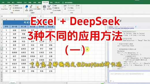 第1集excel接入deepseek怎么用应用，deepseek 复制代码怎么用步骤详解，代码编辑器deepseek教程excel教程全套