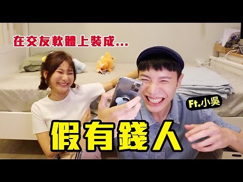 台女態度突然轉變？！在交友軟體上假裝 「超有錢人」 女生會有什麼反應呢？Ft.小吳｜愛莉莎莎Alisasa