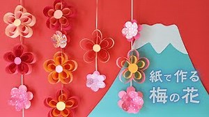 紙で作るかわいい梅の花の飾り 2種類（音声解説あり）How to make Cute paper plum flower decorations 2 types – やまもとえみこペーパーデコレーション