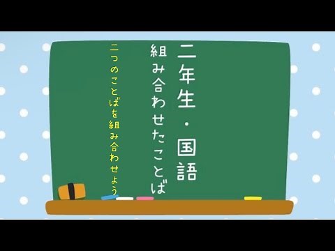２年生・国語「組み合わせたことば」