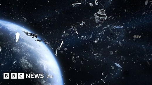 ขยะอวกาศคืออะไร และสร้างปัญหาอย่างไรให้ชาวโลก - BBC News ไทย