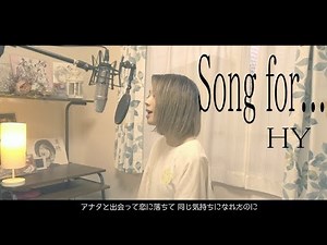 【Song for.../HY】カバー （歌詞付き・フル）