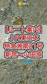 【ルート案内】JR東日本・湘南新宿ライン［特急湘南21号］新宿〜渋谷〜藤沢〜小田原 #路線図 #空撮 #relive #googleearth