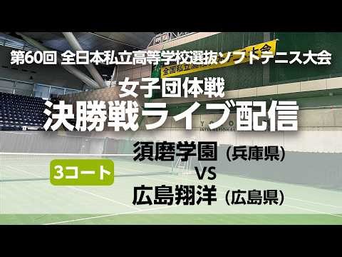 【ライブ配信アーカイブ/3コート】全日本私立高校選抜/女子団体決勝 須磨学園 vs 広島翔洋②
