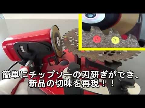 刃研ぎ名人チップソー
