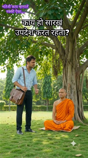 😠काय नुस्ता उपदेश करत राहता हो? 🤔 | भंतेजी काय म्हणाले ऐका... ☸️ | #jaybhim #buddhism #meditation