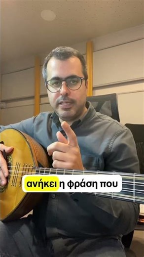 «Η φράση της ημέρας» ΕΠ.3 #cretan_lute_lessons #allovertheworld