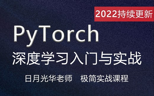 PyTorch深度学习入门与实战 适用2.0版本的简明易懂的PyTorch 代码精讲 最新版本PyTorch PyTorch安装