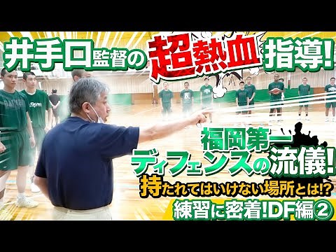 福岡第一 ディフェンスの流儀! 井手口監督の超熱血指導! 持たれてはいけない場所とは!?【福岡第一高校の練習に密着! DF編②】高校バスケ