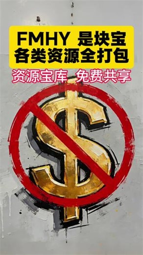 万恶的资本，休想从我口袋里掏一分钱#一般人不告诉他 #拒绝废话#科普#冷知识#省流 #电脑 #fmhy #知识科普