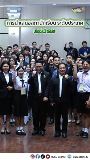 บรรยากาศสุดน่ารักในการนำเสนอสภานักเรียน ระดับประเทศ ประจำปี 2569 #OBECChannel #สภานักเรียนระดับประเทศ #นักเรียนไทย #สพฐ | OBEC Channel