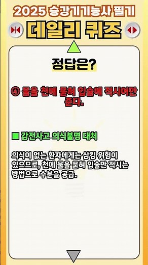 2025 승강기기능사 필기 BEST 문제 67번 [감전사고 환자 물 전달 방법]