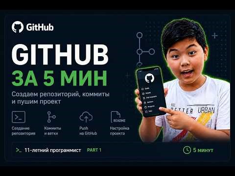 11-летний программист: создаём GitHub репозиторий и клонируем проект за 5 минут