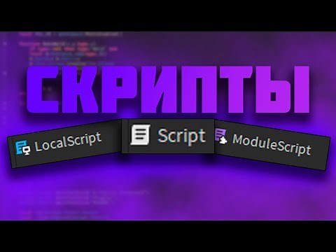 📄СКРИПТЫ В Roblox Studio | Все виды скриптов | Небольшой гайд📄