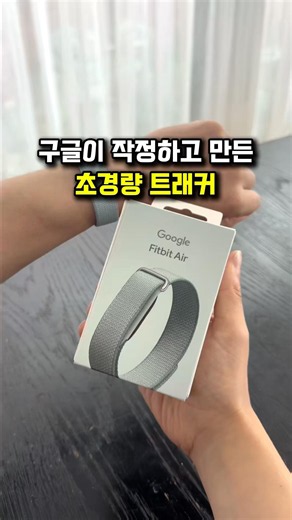 구글 핏빗에어 헬스트래커 | 프로필에 링크 있어요 ✨ | fitbit air | 구글헬스트래커