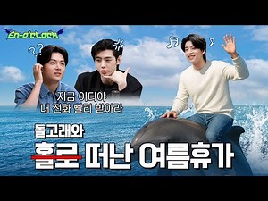 팟캐스트 : 돌고래와 떠난 여름휴가 | ENHYPEN (엔하이픈) 'EN-O'CLOCK' EP125