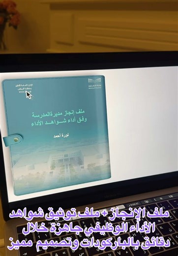 ‏ملف الإنجاز للمديرة وتوثيق شواهد الأداء