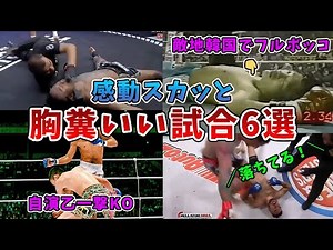 [Martial Arts] 6 Disgusting Matches! Manliness! On enemy territory in Korea...
