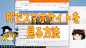 PCでスマホサイトを見る方法【ゆっくり解説】