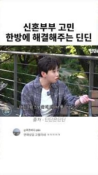 신혼부부 고민 한방에 해결해주는 딘딘