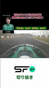 #superformula 世紀のギャンブル成功を決めたエンジニアの判断！ #sfgo # sformula #スーパーフォーミュラ #toms