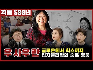 격동500년 2025년 3월호. 쿼크부터 힉스까지. 입자물리학 역사 속 숨은 영웅 우 사우 란.