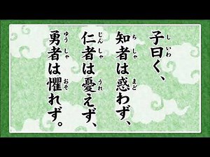 論語指導士養成講座・第4回「『論語』の名句（二）」