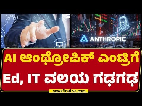Anthropic Company : ಭಾರತೀಯ ಐಟಿ ಷೇರುಗಳ ಕುಸಿತಕ್ಕೆ ಮುಖ್ಯ ಕಾರಣಗಳೇನು? | AI Automation Tools | @newsfirst