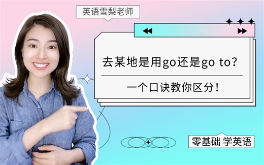 【雪梨老师】回家是go home还是go to the home？一个口诀教你分清！【建议收藏】