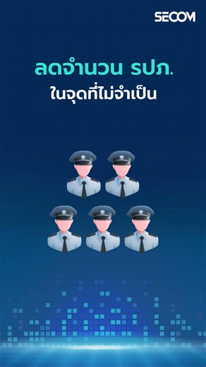 จ่ายน้อยลง แต่ปลอดภัยกว่าเดิม ด้วยระบบ Hybrid Security จาก SECOM