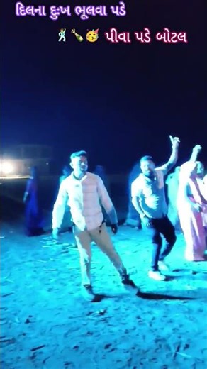 ❤️dil na dukh bhulva Pade TIMLI song દિલ ના દુઃખ ભુલવા પડે પીવા પડે બોટલ🍾 ટીમલી સોંગ#shortvideo#reel