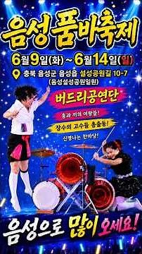 공연안내☝️충청도입성26.6월9일부터~ 음성품바축제(6일간)👩‍🎤다양한볼거리~맛거리💭