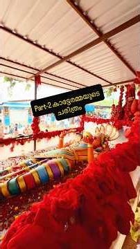 Part-2 ശ്രീ കാട്ടേരമ്മ ദേവി ക്ഷേത്രം ചരിത്രം!!