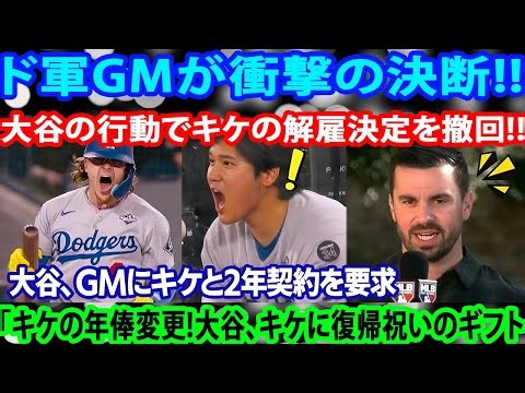 「俺の給料で彼に払ってくれ」キケの解雇決定が下された直後、大谷が会議室に登場、一言でGMが決断を覆す！大谷、GMにキケと2年契約を要求！キケの年俸が変更！大谷、キケに復帰祝いのプレゼント