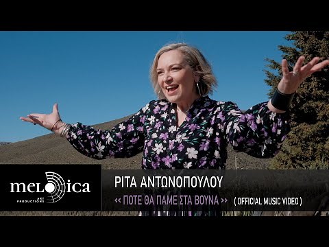 Ρίτα Αντωνοπούλου - Πότε Θα Πάμε Στα Βουνά | Official Music Video