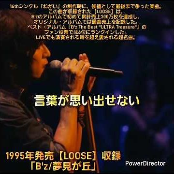名曲紹介動画「B'z/夢見が丘」…シングル候補として最後まで争った、オリジナルアルバムの超名曲。#bz #名曲 #ショート動画 #オススメ #夢見が丘