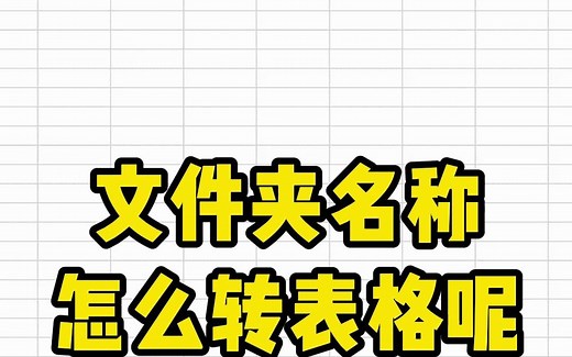 Excel加分小技巧：文件夹名称批量导入表格