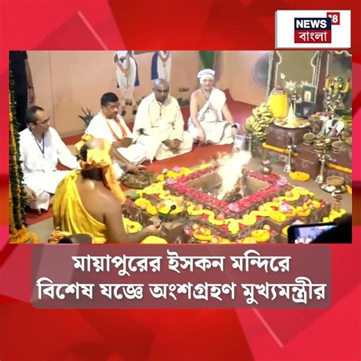 Mayapur ISKCON মন্দিরে বিশেষ যজ্ঞে অংশগ্রহণ CM Suvendu Adhikari-র #shorts