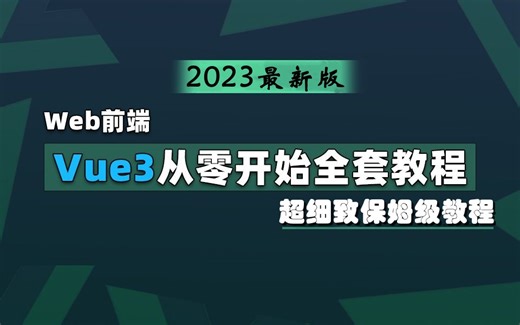 【2023最新版】2023年最新版vue3全系列教程，从入门到精通，超细致保姆级教程，包学包会，新手小白也能学会，轻松入门web前端