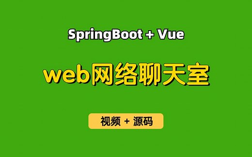 【原创精品】web聊天室，基于Springboot+Vue+Websocket的web聊天室，支持单聊、群聊，支持图片、文字、上传和下载文件、离线消息和提示