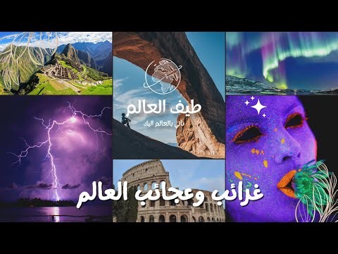 Curiosities and wonders غرائب وعجائب دقائق من العالم # 1