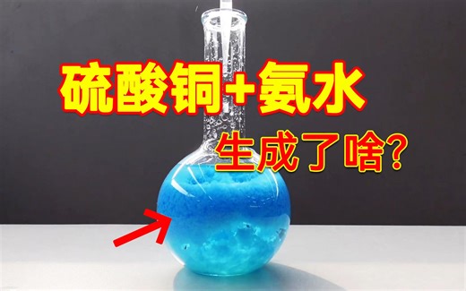 当硫酸铜遇见氨水，一场神奇的化学反应开始上演！