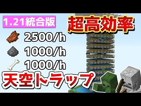 【マイクラ統合版】1.21対応！最高効率な天空トラップタワー作り方!!【PE/PS4/Switch/Xbox/Win10】#マイクラ #マインクラフト #minecraft