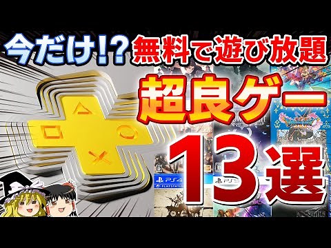 【2024年最新】実質無料で遊べる！PSプラスのゲームカタログにラインナップされてるオススメPSソフト13選【PSplus、コスパ最強、神ゲー/良ゲー、おすすめゲーム紹介】