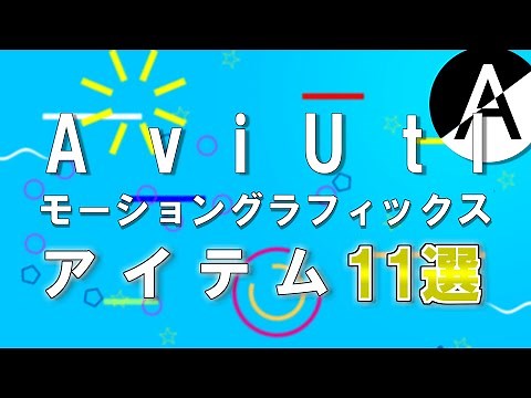 【aviutl】モーショングラフィックスで悩む時間をなくすアイテム11選
