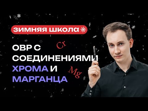 ОВР с содинениями хрома и марганца | ЕГЭ-2026 ПО ХИМИИ | NeoFamily