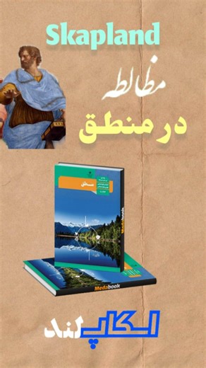 ‎📘 اسکاپ لند/اکبرزاده /رتبه ۴۲کنکور‎ on Instagram‎: "منطق رو چطور بخونم تا درصد بالایی بزنم؟ بنویس (( منطق )) 😍 . . . موسسه تدریس و مشاوره کنکور انسانی اسکاپ لند . . #کنکور۱۴۰۵ #کنکور_انسانی #رشته_انسانی #درصد_بالا #کنکور_فرهنگیان"‎